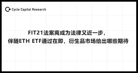 Cycle Capital加密时评 Fit21法案离成为法律又近一步，衍生品市场给出哪些期待？ Panews