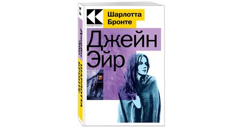 Шарлотта Бронте: Джейн Эйр