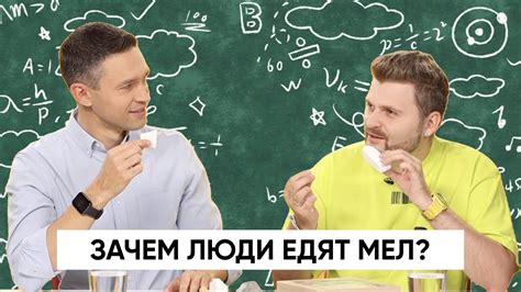 Зачем люди едят несъедобное? | Пробуем МЕЛ с Максом Брандтом | Подкаст ...