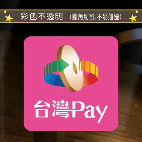 彩色支付貼紙 Line Pay 台灣pay 街口支付 全支付 Icash Pay Ipass Money 國民旅遊卡 蝦皮購物