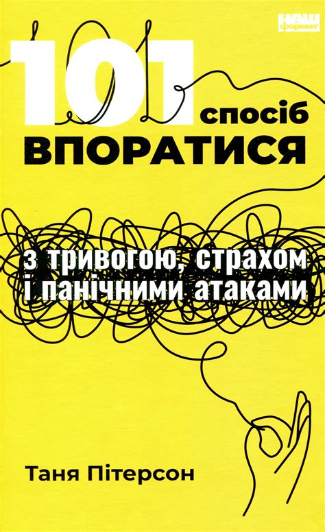 Книга «101 спосіб впоратися з тривогами, страхами й панічним атаками ...