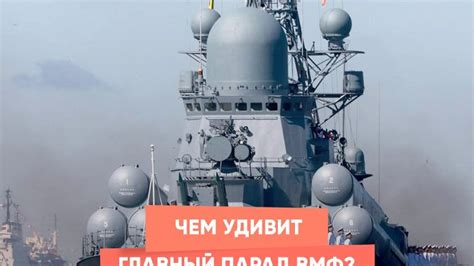 Чем удивит Главный парад ВМФ?