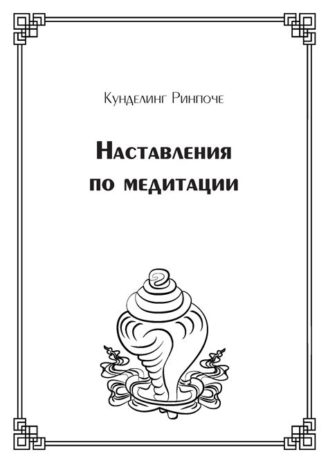 Наставления по медитации (электронная книга)– купить в интернет ...