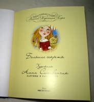 Книга: Большие секреты - Анна Силивончик. Купить книгу, читать рецензии ...