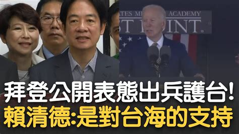 台灣有事會出兵！拜登重磅承諾不惜武力護台海 赴西點軍校演說談台海安全 拜登必要時願意動用武力護朋友 賴清德：感謝美總統相挺 是對台海