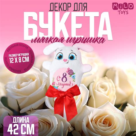 Мягкая игрушка Milo toys С 8 марта зайка на палочке купить с