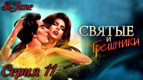 Святые и Грешники книга 1 серия 11 Он живет с мужчиной? - YouTube