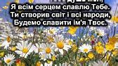 Ти - непохитна скеля - YouTube