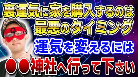 【ゲッターズ飯田】裏運気に家を購入するのは最悪のタイミング！運気を変えるには 神社へ行って下さい「五星三心占い 」 Youtube