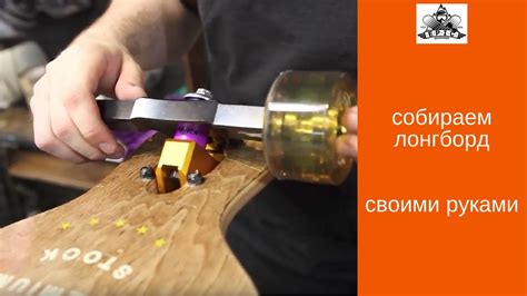 Собираем лонгборд своими руками - YouTube