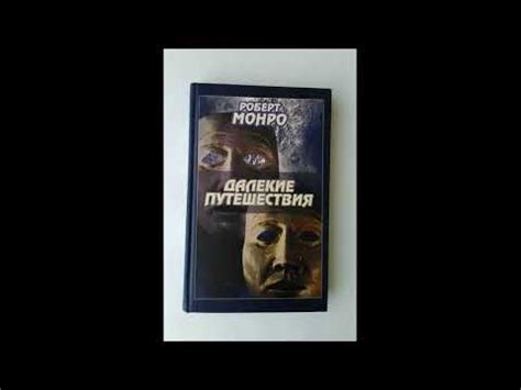 Роберт Аллен Монро - Далекие путешествия. КНИГА II. Ч.II-II - YouTube