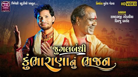 Kumbha Rana Nu Bhajan કભ રણ ન ભજન Ramdas Gondaliya Birju