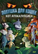 Ловушка для кошек мультфильм, 1986, дата выхода трейлеры актеры отзывы ...