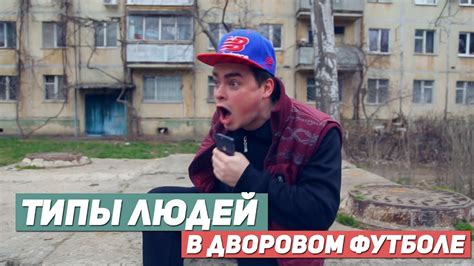 ТИПЫ ЛЮДЕЙ В ДВОРОВОМ ФУТБОЛЕ - YouTube