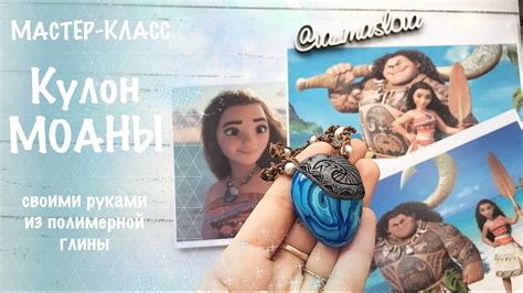 Кулон МОАНЫ своими руками из полимерной глины / МАСТЕР-КЛАСС / Polymer ...