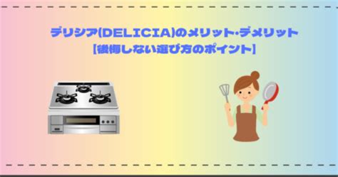 デリシア(DELICIA)のメリット・デメリット【後悔しない選び方のポイント】