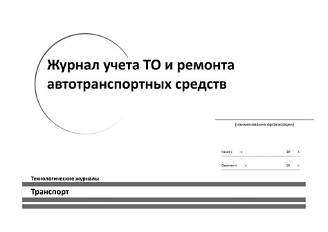 Купить Журнал учета ТО и ремонта автотранспортных средств ...