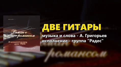 Две гитары - Роман с романсом - группа "Радес" - YouTube