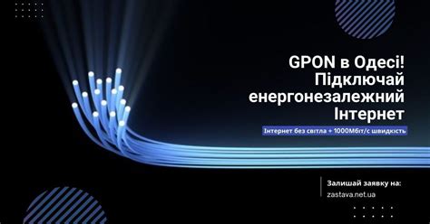 GPON в Одесі. Підключити енергонезалежний Інтернет. — Застава.NET ...