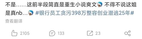 银行员工贪污398万整容潜逃25年被抓竟有网友说享受25年无憾 知乎