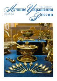 Журналы - Издательский дом "Ювелирная Россия"
