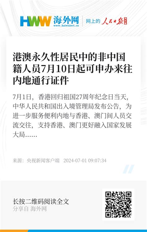 港澳永久性居民中的非中国籍人员7月10日起可申办来往内地通行证件 资讯 海外网