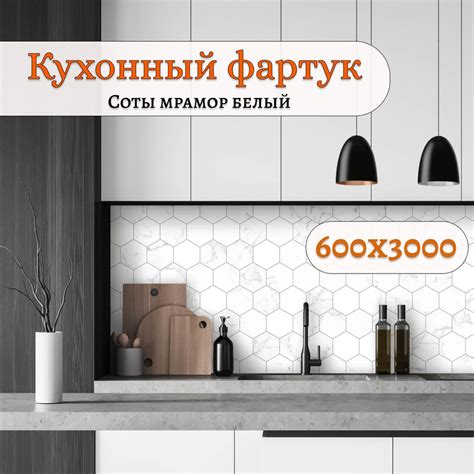 Фартук кухонный на стену панель 600х3000 Соты мрамор купить по выгодной ...
