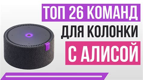 Топ 26 команд для колонки с Алисой - YouTube