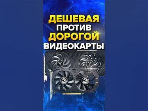 Дешевая видеокарта против дорогой видеокарты - YouTube