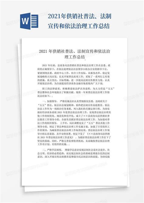 2021年供销社普法、法制宣传和依法治理工作总结word模板下载编号ljxearro熊猫办公