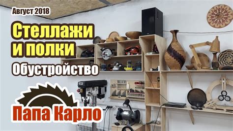 Стеллажи и полки для мастерской - YouTube