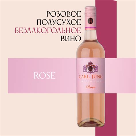 Вино безалкогольное Carl Jung (Карл Юнг) Rose (Роза) 100% натуральное ...
