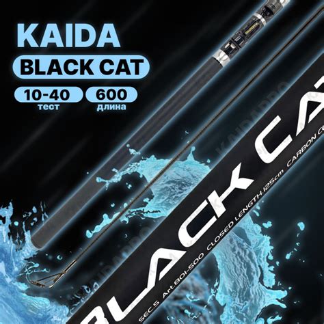 Удилище KAIDA BLACK CAT, от 10 гр купить c доставкой на OZON по низкой ...