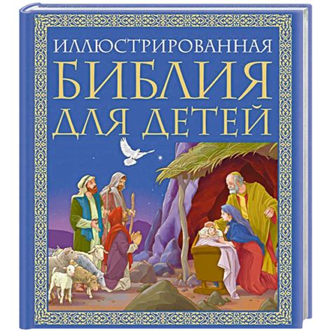 Knigi-janzen.de - Иллюстрированная Библия для детей | 978-5-699-77532-3 ...