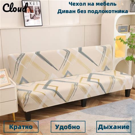 Чехол на мебель для дивана без подлокотников, 225х50см купить по ...