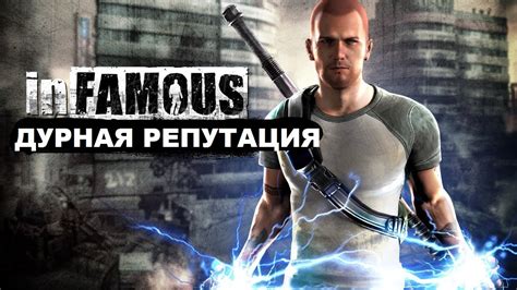 ДУРНАЯ РЕПУТАЦИЯ ФИЛЬМ | InFamous ИГРОФИЛЬМ | на русском PS3 ...