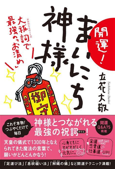 つぶやくだけで毎日神様とつながれる最強の祝詞がここに！『開運！ まいにち神様 大祓詞で最強の「お清め」』8月31日発売！｜株式会社