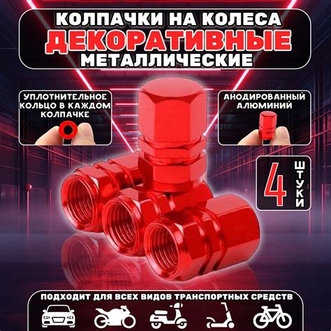 Колпачки на ниппель колес с резиновой прокладкой для автомобилей ...
