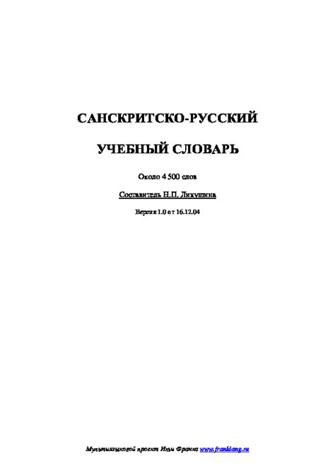 санскритско-русский учебный словарь [PDF] [6mbu95krno40]