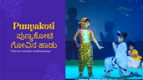 Punyakoti Kannada Song Govina Haadu L ಪುಣ್ಯಕೋಟಿ ಗೋವಿನ ಹಾಡು L Youtube