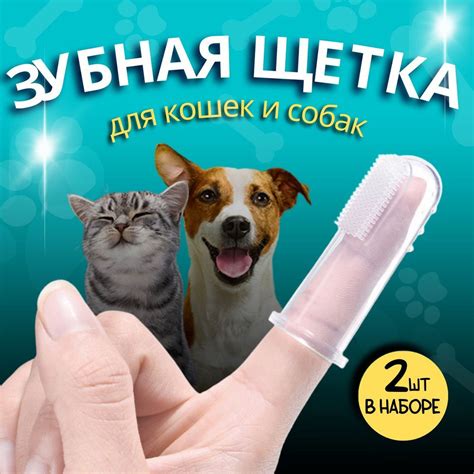 Зубная щетка для животных силиконовая, комплект 2 щётки, мягкая ...
