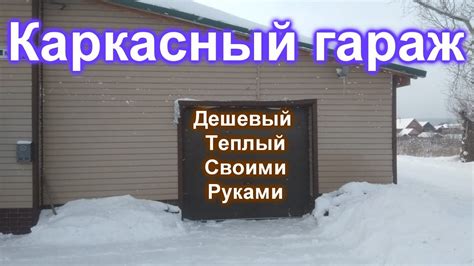 Дешевый и теплый каркасный гараж. - YouTube