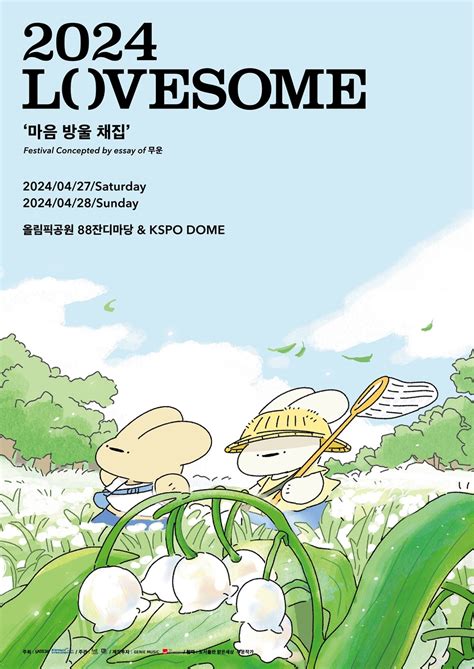 2024 러브썸 페스티벌 4월 2728일 올림픽공원서 개최마음 방울 채집 테마 전자신문