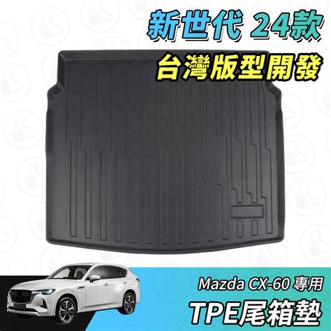 【大拇指】新世代 24年 Mazda Cx 60 尾箱墊 Tpe行李箱墊 後備箱墊 後車箱墊 Tpe防水墊 隔水墊 蝦皮購物