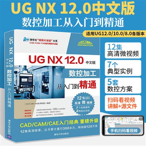 Ug自学教程书籍中文版ug Nx 120数控加工从入门到精通教材ug Nx12曲面建模编程软件基础教学书 Ug10模具三维制图工程设计案例