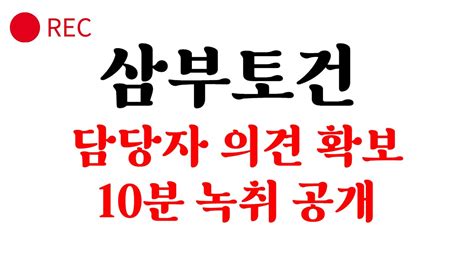 삼부토건 주가전망 단독 삼부토건 드디어 나왔네요 24일일 주가의 모든 행방은 삼부토건매수가 삼부토건매도가 Youtube