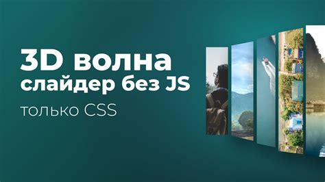 Слайдер с 3D эффектом волны на чистом CSS - YouTube