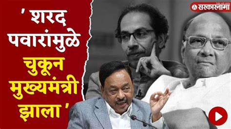 नारायण राणेंचा ठाकरेंवर हल्ला सगळी हिस्ट्रीच काढली Narayan Rane On Uddhav Thackeray Youtube