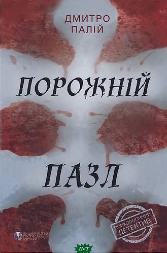 Детективы крутые Книга Порожній пазл - Дмитро Палій Романы украинских ...
