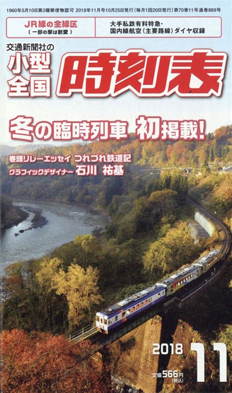 楽天ブックス 小型全国時刻表 2018年 11月号 [雑誌] 交通新聞社 4910038211186 雑誌